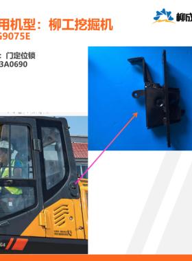 柳工挖掘机CLG9075E/门定位锁17D0741/U形螺栓63A0690/原厂配件