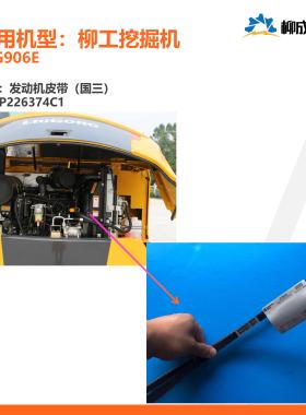 柳工挖掘机CLG906F/发动机皮带SP226374C1(国三3415)-版本01