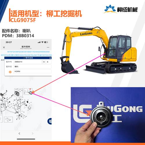 柳工挖掘机CLG9075F/喇叭38B0314（H 435HZ）