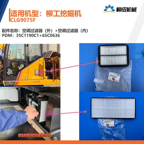柳工挖掘机CLG9075F/空调滤(外)35C1190C1/空调滤(内)65C0636-版2