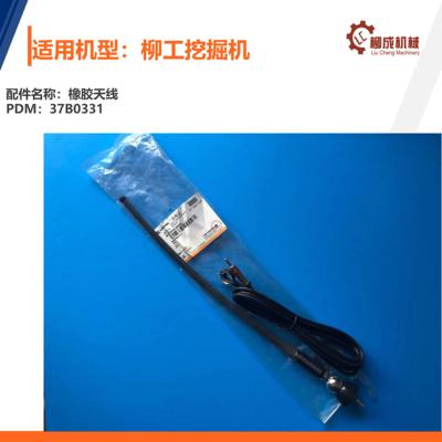 柳工挖掘机橡胶天线37B0331/906D/906E/9075E/920E/933E/920D/等