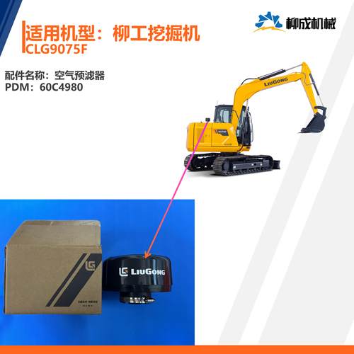 柳工挖掘机CLG9075F/空气预滤器60C4980/原厂件-版本03