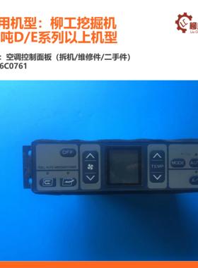 柳工挖掘机空调控制面板46C0761/920/925/933936950/20吨以上机型