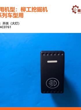 柳工挖掘机开关（大灯）34B0761/E系列车型用/9075E/915E/920E/