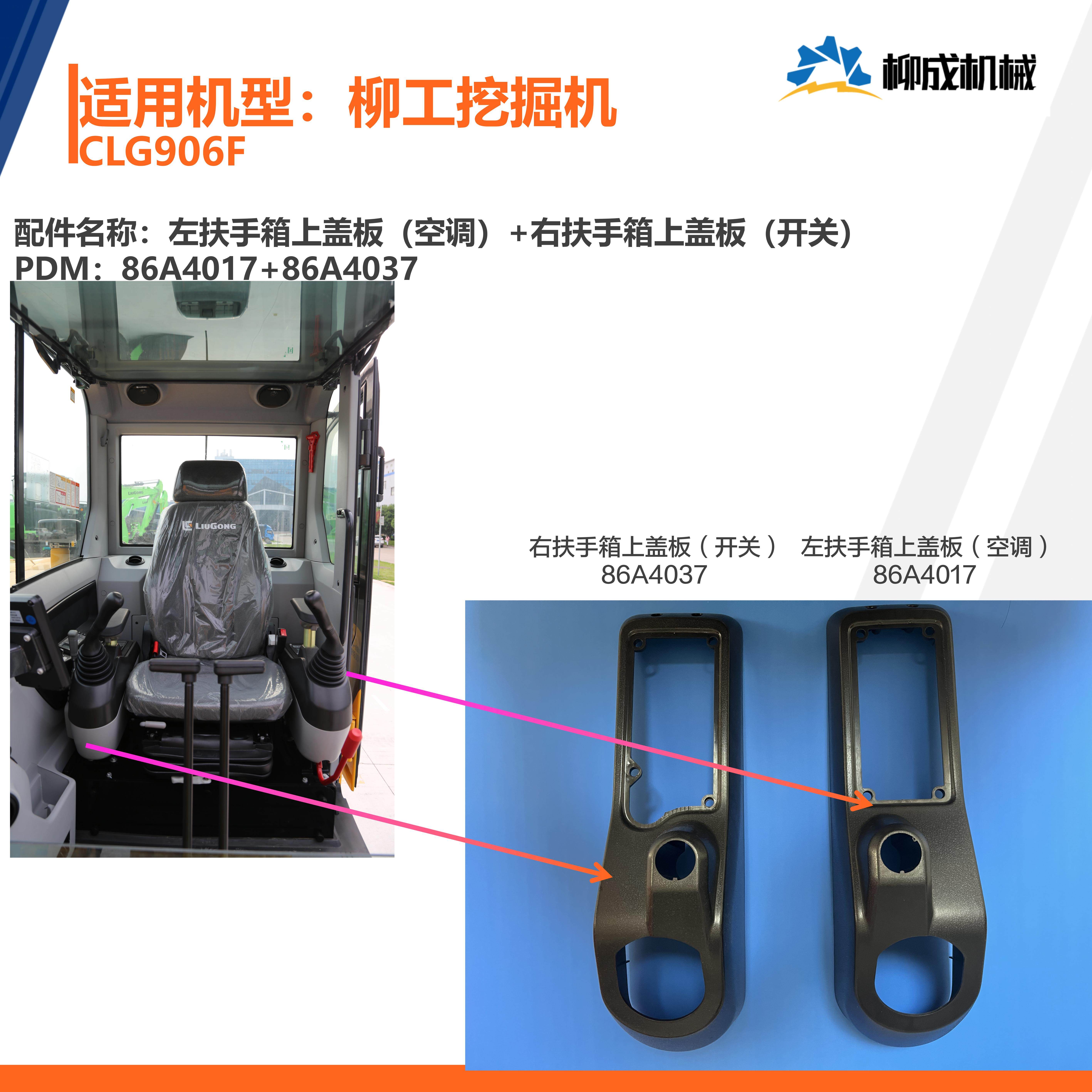 柳工挖掘机CLG906F/左扶手箱上盖86A4017/右扶手箱上盖86A4037
