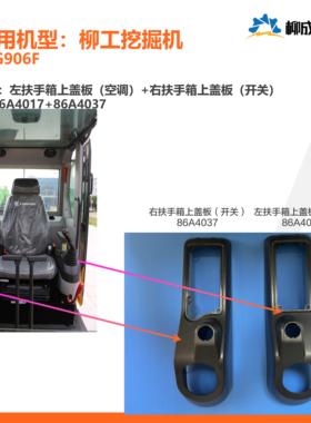 柳工挖掘机CLG906F/左扶手箱上盖86A4017/右扶手箱上盖86A4037