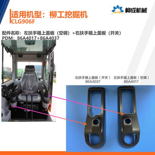 柳工挖掘机CLG906F/左扶手箱上盖86A4017/右扶手箱上盖86A4037