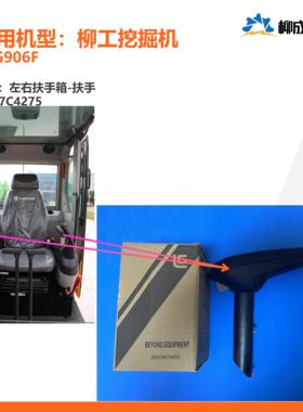 柳工挖掘机CLG906F/左右扶手箱-扶手/47C4275