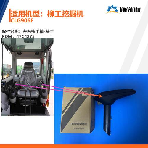 柳工挖掘机CLG906F/左右扶手箱-扶手/47C4275