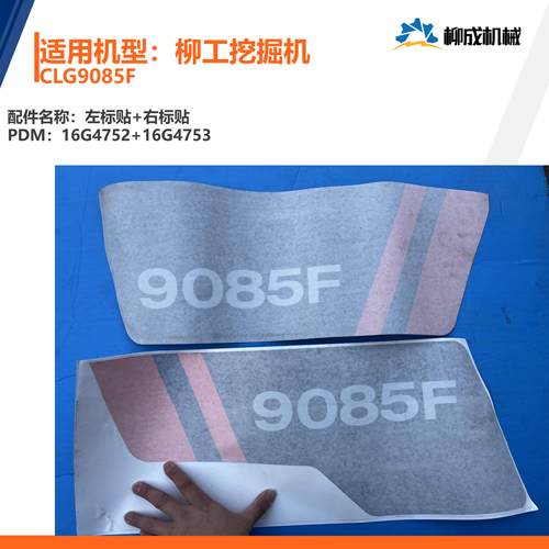 柳工挖掘机CLG9075F/左标贴16G4752/右标贴16G4753/原厂标贴