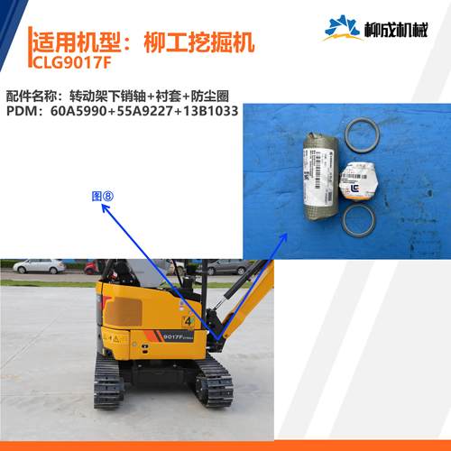 柳工挖掘机CLG9017F/转动架下销轴60A5990/衬套55A9227/防尘圈