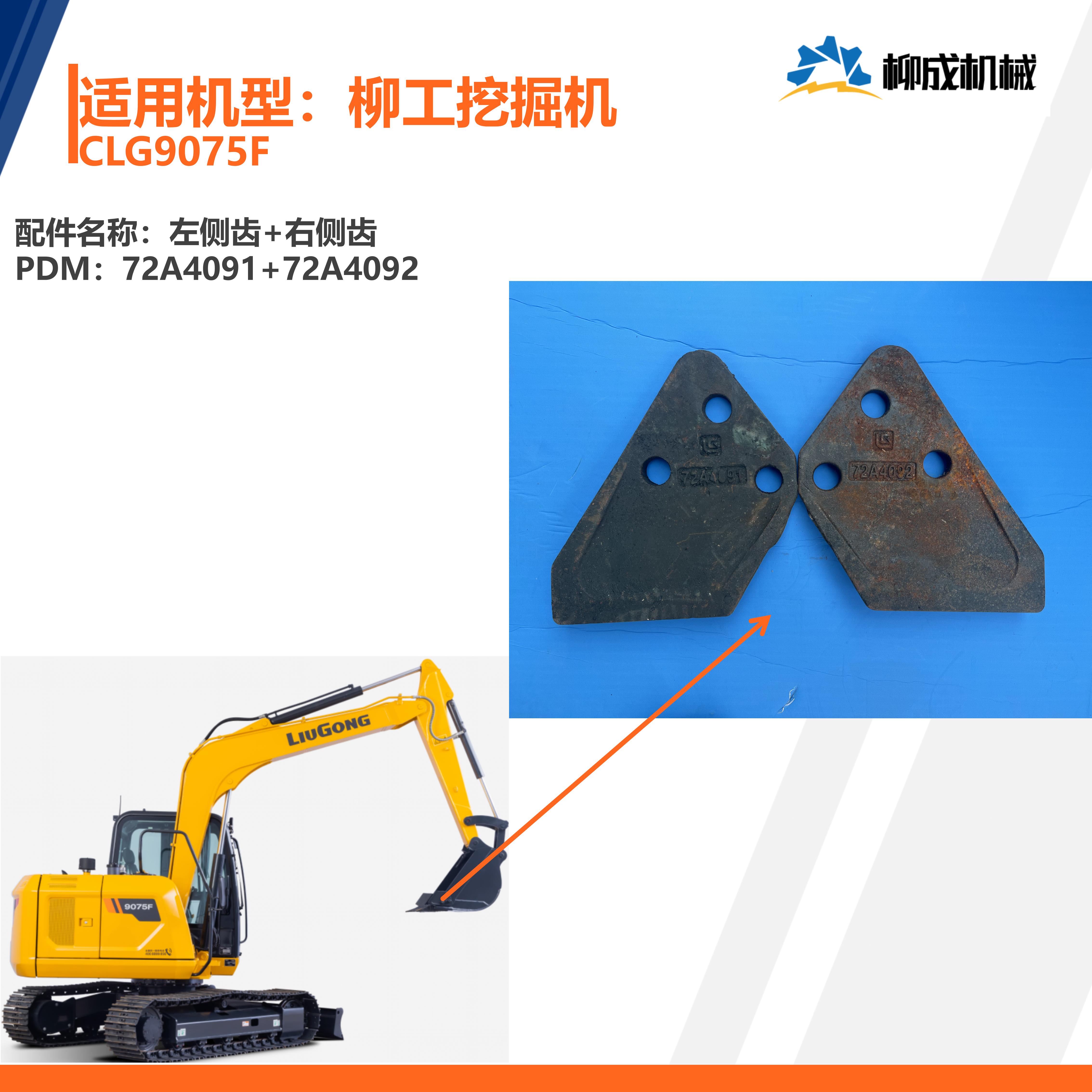 柳工挖掘机CLG9075F/左侧齿72A4091/右侧齿72A4092