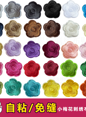 自粘小梅花布贴补丁贴布台布床单衣服装饰修补小烟洞贴花刺绣贴花