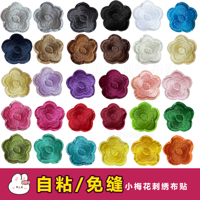 小梅花补丁布贴自粘免缝