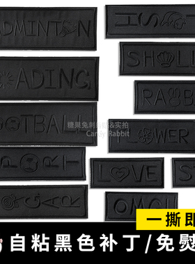 新款长条黑色刺绣自粘补丁布贴羽绒服裤子T恤外套修补破洞贴花