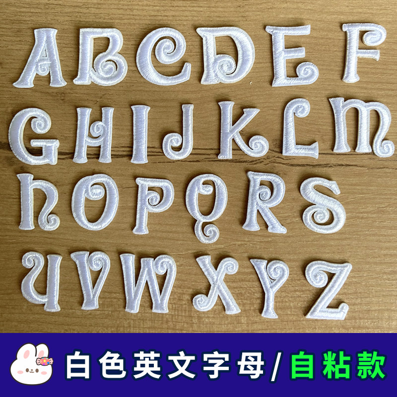 26个英文字母白色刺绣贴衣服包包个性DIY装饰贴花自粘胶免缝纫ABC