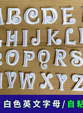 26个英文字母白色刺绣贴衣服包包个性DIY装饰贴花自粘胶免缝纫ABC