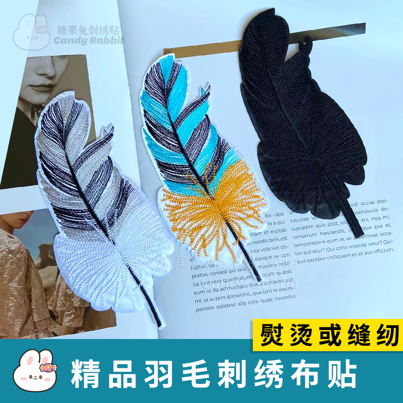 田园薄款羽毛刺绣贴雪纺T恤外套羽绒服破洞装饰衣服图案贴花百搭