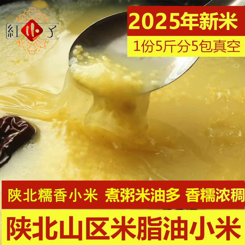 红小子.5斤小米  2025年新陕北米脂黄小米煮粥有米油糯香谷米包邮
