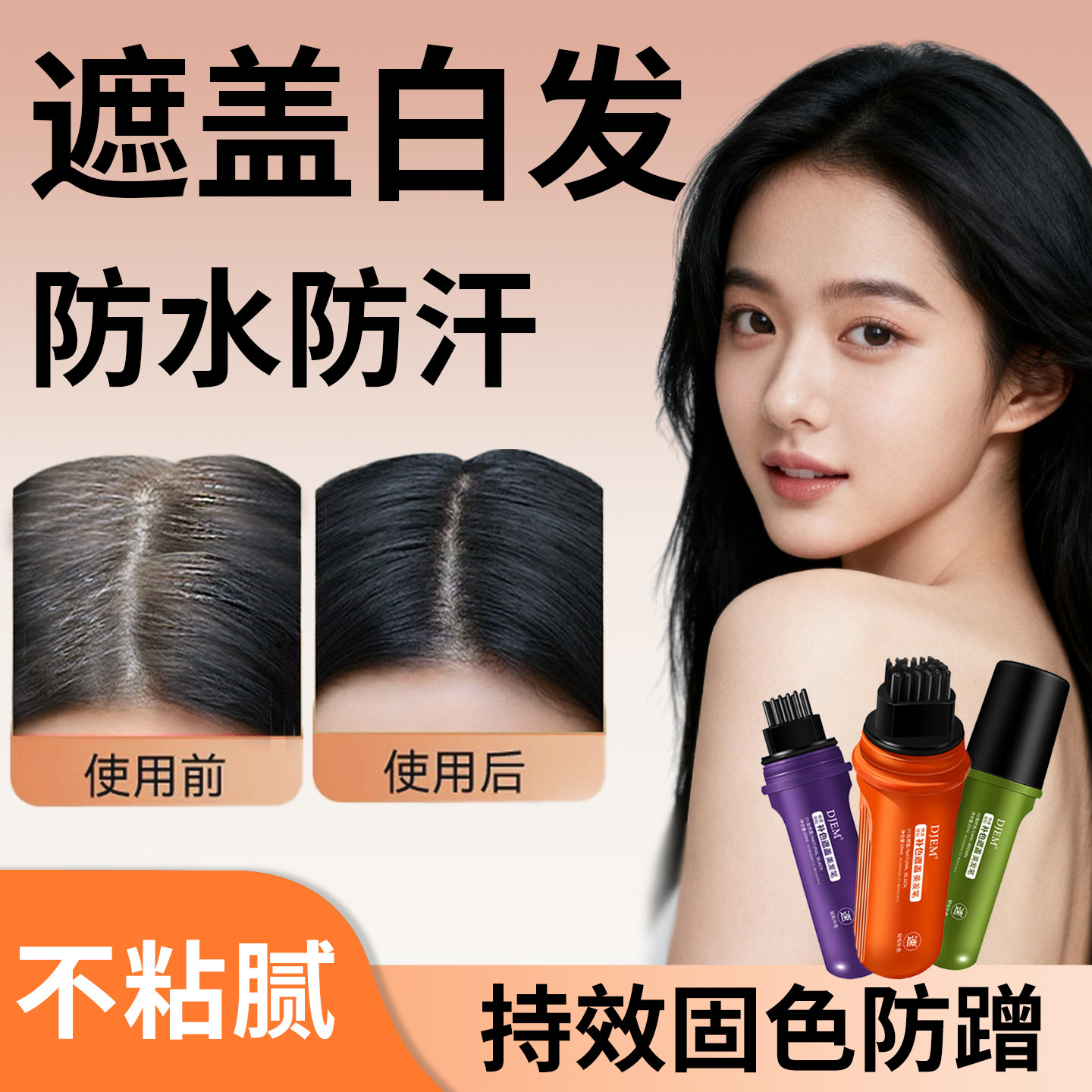 纯植物遮盖白美黑发笔棒膏剂