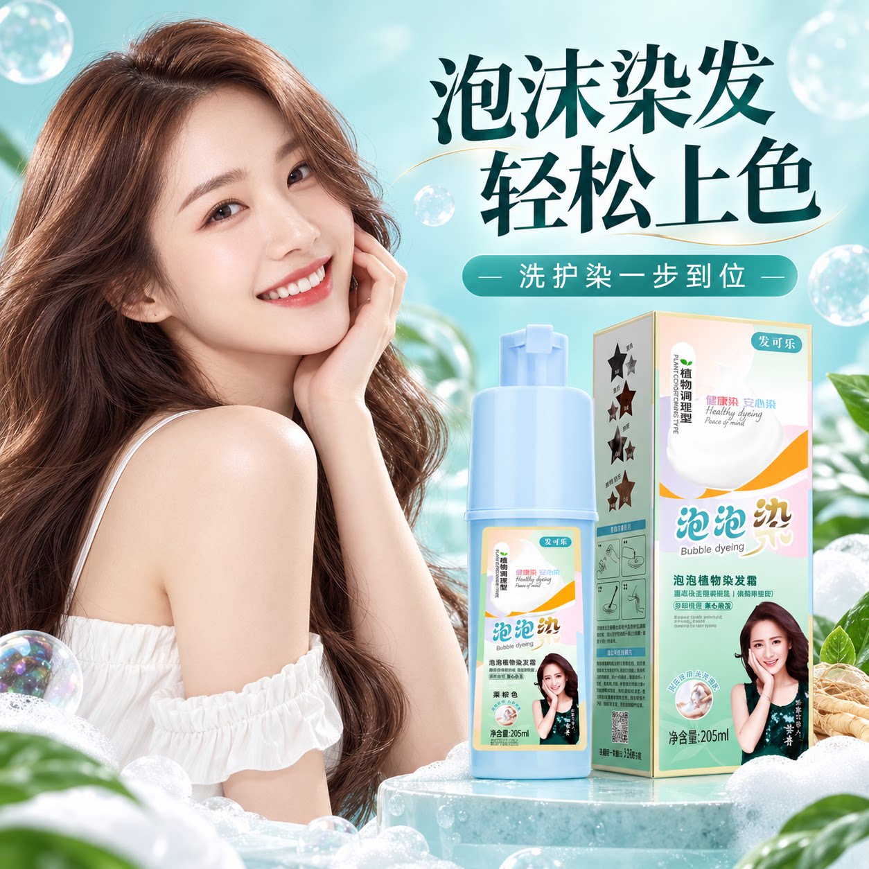 泡泡染植物染发剂膏洗发头皮