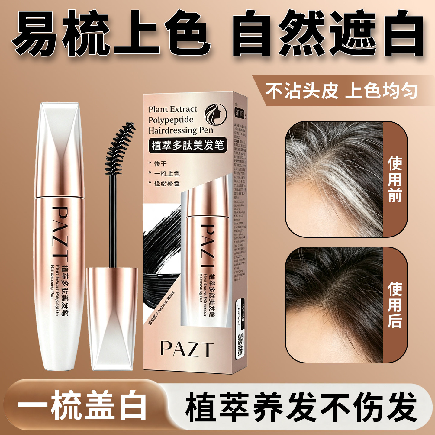 一次性美发笔临时补染不掉色
