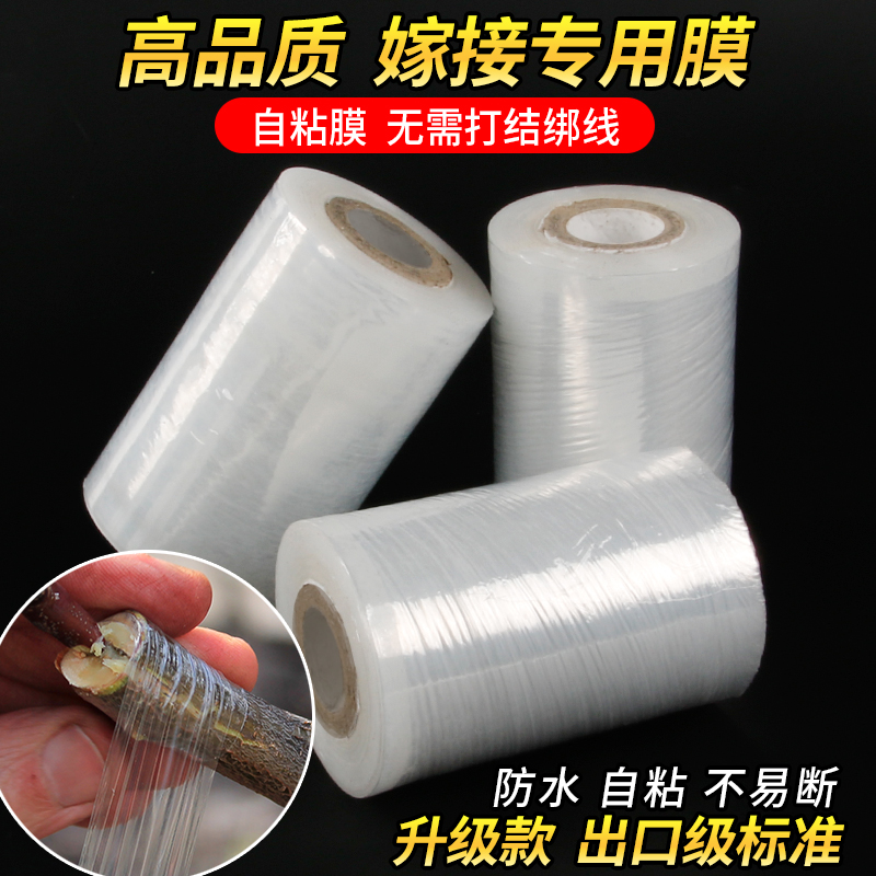 嫁接膜嫁接专用膜自用膜