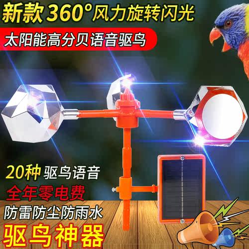 太阳能语音驱鸟神器赶鸟吓鸟风力强力高效鱼塘全自动反光斑鸠老鹰