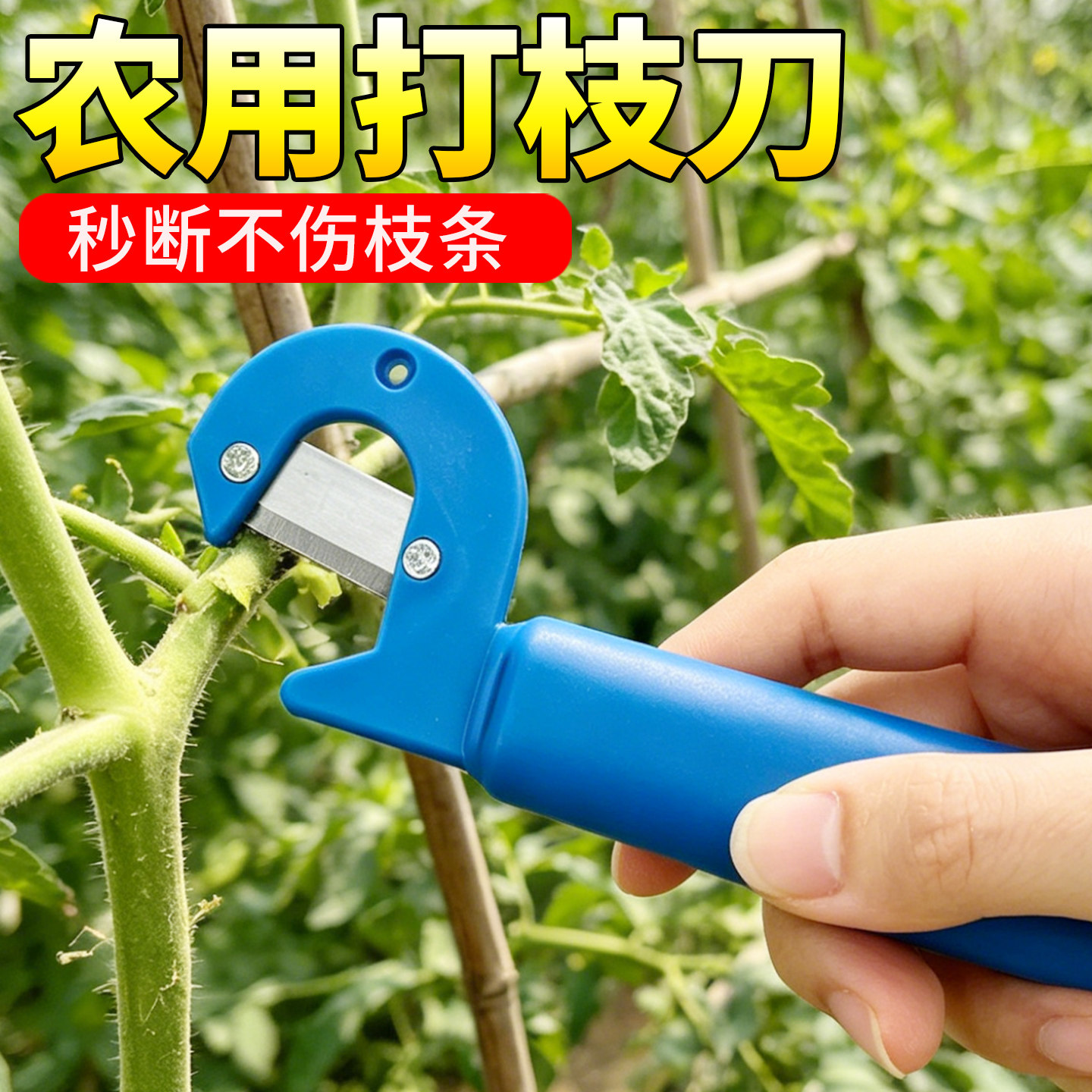 新款侧叉打枝刀大棚西红柿打叶神器黄瓜去旁打尖农用不伤藤蔓修剪
