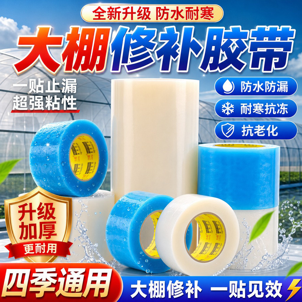 大棚膜修补专用胶带塑料膜塑料布薄膜防水防冻加厚强力修复交代贴