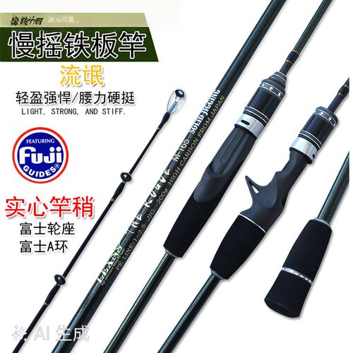 威海流氓碳素慢摇铁板竿富士快抽竿实心竿稍鱼竿近海船钓竿路亚竿