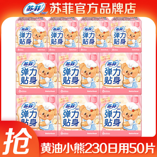 苏菲卫生巾黄油小熊日用230棉柔组合整箱批 姨妈巾女官方品牌正品