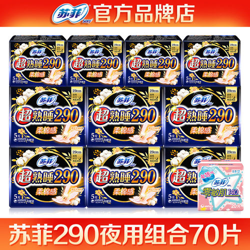 苏菲夜用姨妈巾绵柔50送20片