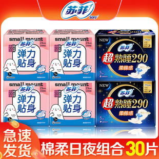 苏菲卫生巾日用230夜用290姨妈巾女整箱超熟睡组合装官方品牌正品