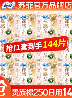 苏菲卫生巾贵族棉裸感S250日用姨妈女整箱防漏组合装官方品牌正品