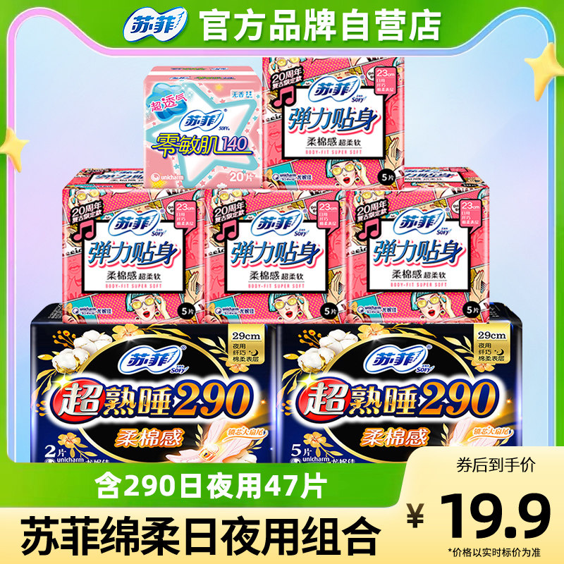 苏菲卫生巾女日夜用组合装绵柔姨妈巾整箱47片官方旗舰店品牌正品怎么样,好用不?