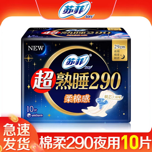 苏菲超熟睡棉柔290夜用10片