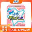 140mm迷你巾日用零敏肌超薄柔滑透气孕妇专用品牌 苏菲护垫女纯棉