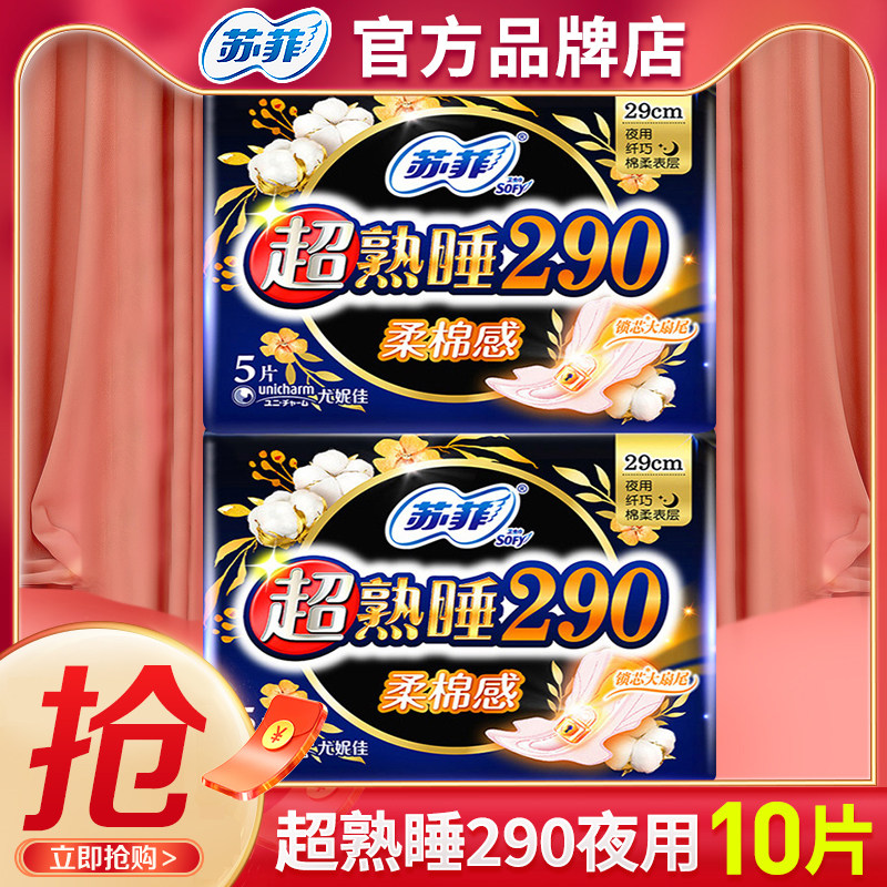 苏菲卫生巾榜单290夜用棉柔姨妈巾整箱批 组合装10片官方品牌正品,洗护清洁剂/卫生巾/纸/香薰,卫生巾,淘宝优惠券,粉丝福利购,淘宝优惠卷