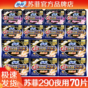苏菲卫生巾 棉柔超熟睡超长夜用290姨妈女组合整箱批官方官网正品