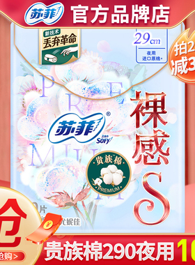 苏菲卫生巾贵族棉裸感s290夜用极薄绵柔亲肤姨妈巾整箱批官网正品