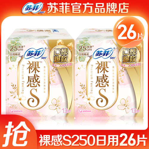 苏菲裸感s250卫生巾极薄日用