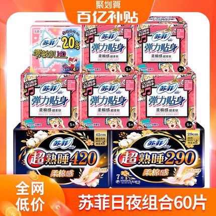 苏菲卫生巾女日夜用组合装绵柔姨妈巾整箱60片官方旗舰店品牌正品