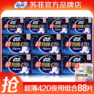 苏菲卫生巾夜用420超薄裸感肌超长姨妈巾整箱组合装官网品牌正品
