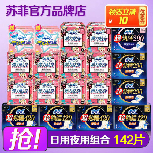 苏菲卫生巾日夜用组合142片