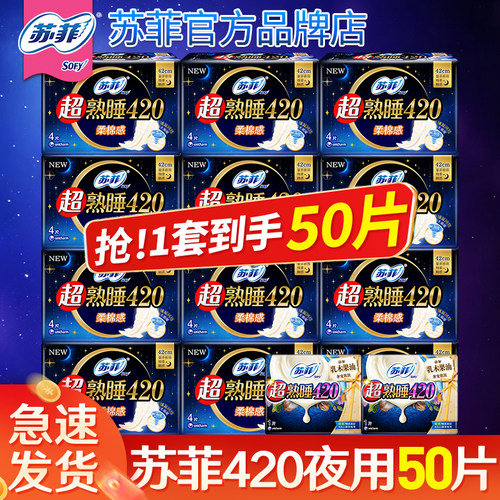 苏菲卫生巾绵柔420夜用50片整箱