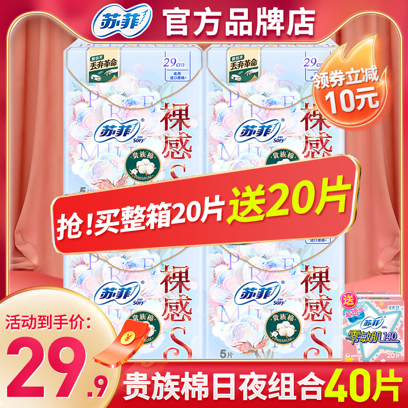 苏菲裸感s贵族棉290夜用姨妈巾整箱批超薄组合装40片官方品牌正品