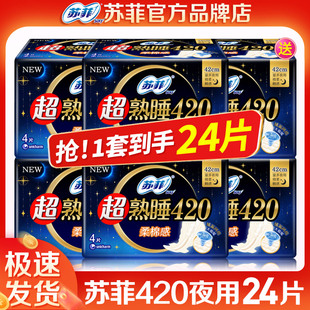 苏菲卫生巾长夜用超熟睡420棉柔整箱组合产妇姨妈巾品牌官方正品