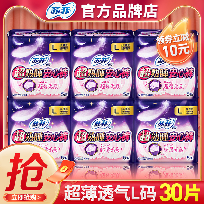 苏菲安心裤L安睡拉拉裤型卫生巾30片姨妈巾整箱产妇经期夜用官网,洗护清洁剂/卫生巾/纸/香薰,安睡裤/安心裤,淘宝优惠券,粉丝福利购,淘宝优惠卷