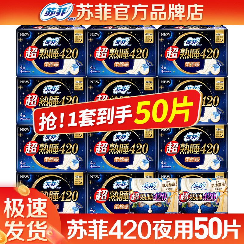 苏菲卫生巾绵柔420夜用50片整箱